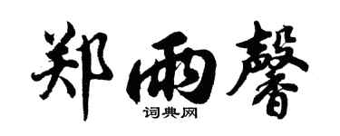 胡问遂郑雨馨行书个性签名怎么写