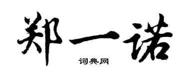 胡问遂郑一诺行书个性签名怎么写