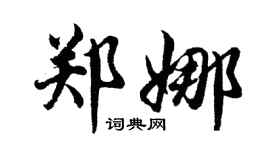 胡问遂郑娜行书个性签名怎么写