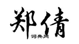 胡问遂郑倩行书个性签名怎么写