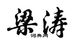 胡问遂梁涛行书个性签名怎么写