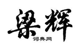 胡问遂梁辉行书个性签名怎么写