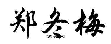 胡问遂郑冬梅行书个性签名怎么写