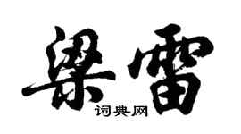 胡问遂梁雷行书个性签名怎么写