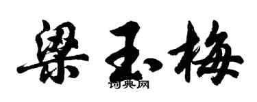 胡问遂梁玉梅行书个性签名怎么写