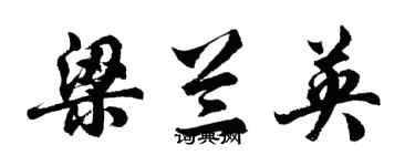胡问遂梁兰英行书个性签名怎么写