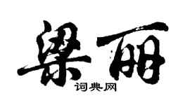 胡问遂梁丽行书个性签名怎么写