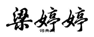 胡问遂梁婷婷行书个性签名怎么写