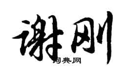 胡问遂谢刚行书个性签名怎么写