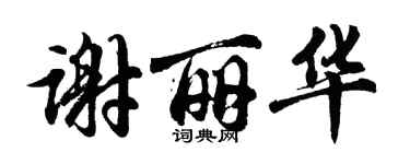 胡问遂谢丽华行书个性签名怎么写