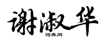 胡问遂谢淑华行书个性签名怎么写