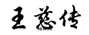 胡问遂王慈传行书个性签名怎么写