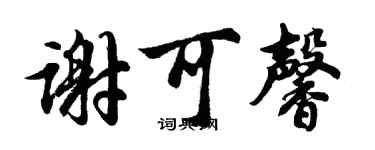 胡问遂谢可馨行书个性签名怎么写
