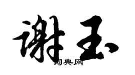 胡问遂谢玉行书个性签名怎么写