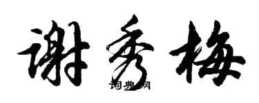 胡问遂谢秀梅行书个性签名怎么写