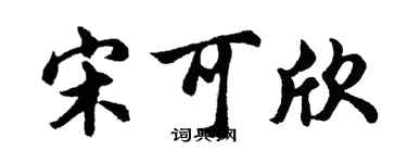 胡问遂宋可欣行书个性签名怎么写