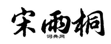 胡问遂宋雨桐行书个性签名怎么写