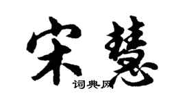 胡问遂宋慧行书个性签名怎么写