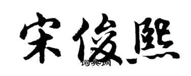 胡问遂宋俊熙行书个性签名怎么写