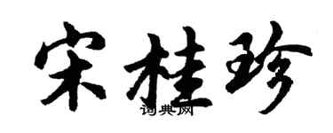 胡问遂宋桂珍行书个性签名怎么写