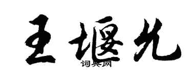 胡问遂王堰允行书个性签名怎么写