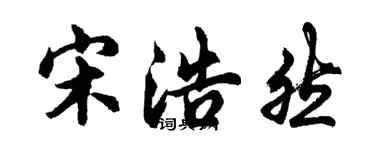 胡问遂宋浩然行书个性签名怎么写