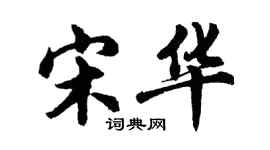 胡问遂宋华行书个性签名怎么写