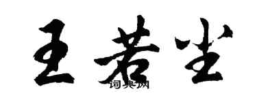 胡问遂王若尘行书个性签名怎么写