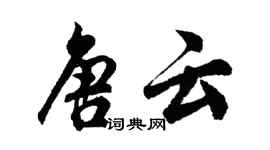 胡问遂唐云行书个性签名怎么写