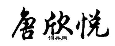 胡问遂唐欣悦行书个性签名怎么写