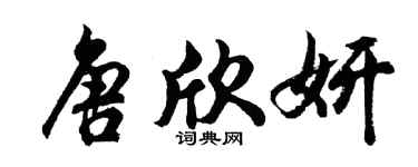 胡问遂唐欣妍行书个性签名怎么写