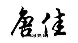 胡问遂唐佳行书个性签名怎么写