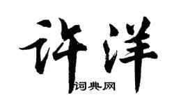 胡问遂许洋行书个性签名怎么写