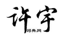 胡问遂许宇行书个性签名怎么写