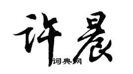 胡问遂许晨行书个性签名怎么写