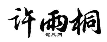 胡问遂许雨桐行书个性签名怎么写