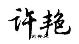 胡问遂许艳行书个性签名怎么写