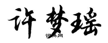 胡问遂许梦瑶行书个性签名怎么写