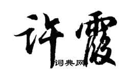 胡问遂许霞行书个性签名怎么写