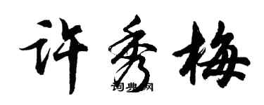 胡问遂许秀梅行书个性签名怎么写