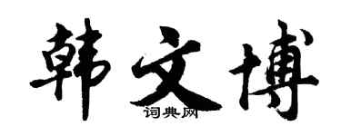 胡问遂韩文博行书个性签名怎么写
