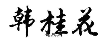 胡问遂韩桂花行书个性签名怎么写