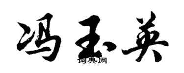 胡问遂冯玉英行书个性签名怎么写
