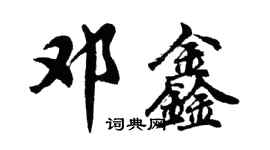 胡问遂邓鑫行书个性签名怎么写