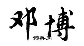 胡问遂邓博行书个性签名怎么写