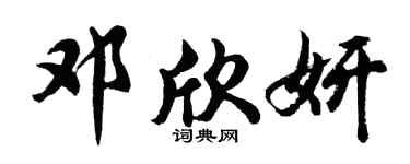 胡问遂邓欣妍行书个性签名怎么写