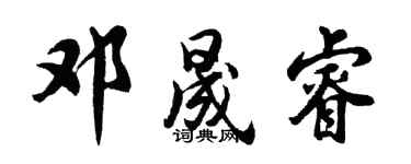 胡问遂邓晟睿行书个性签名怎么写