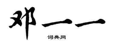 胡问遂邓一一行书个性签名怎么写