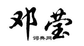 胡问遂邓莹行书个性签名怎么写