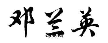 胡问遂邓兰英行书个性签名怎么写